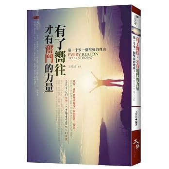 第一千零一个坚强的理由：有了向往，才有奋斗的力量 pdf epub mobi 电子书 下载