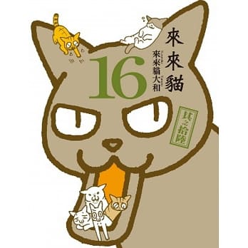 来来猫(16) pdf epub mobi 电子书 下载