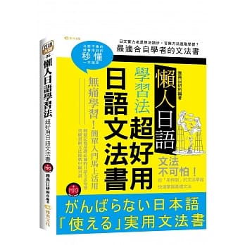 懒人日语学习法：超好用日语文法书(附MP3) pdf epub mobi 电子书 下载