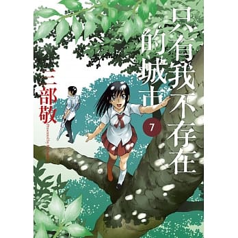 只有我不存在的城市 7 pdf epub mobi 电子书 下载