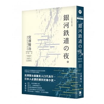 日本经典文学：银河铁道之夜(中‧日对照小说 附中日双语MP3‧精美藏书票) pdf epub mobi 电子书 下载