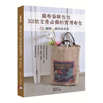 麻布袋做包包，32款文青必备的实用布包：咖啡麻布玩手作 pdf epub mobi 电子书 下载