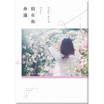 陪在你身边 pdf epub mobi 电子书 下载