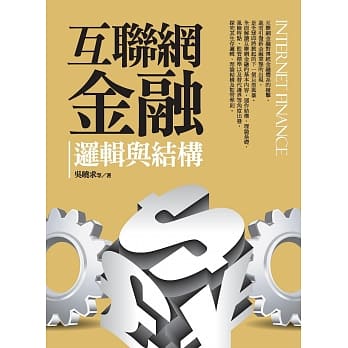 互联网金融：逻辑与结构 pdf epub mobi 电子书 下载