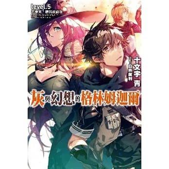 灰与幻想的格林姆迦尔(05)不要笑，听我说话啦 pdf epub mobi 电子书 下载