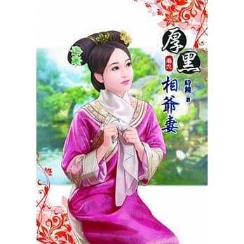 厚黑相爷妻(九) pdf epub mobi 电子书 下载