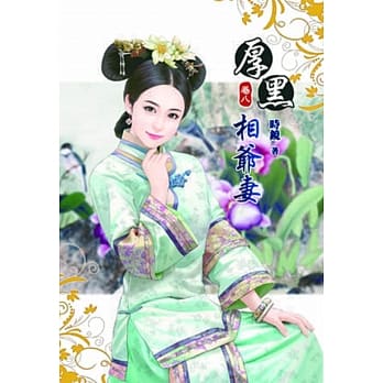 厚黑相爷妻(八) pdf epub mobi 电子书 下载
