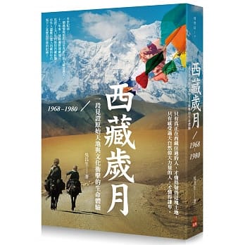 西藏岁月1968-1980：一段见证原始天地与文化冲击的生命体验 pdf epub mobi 电子书 下载