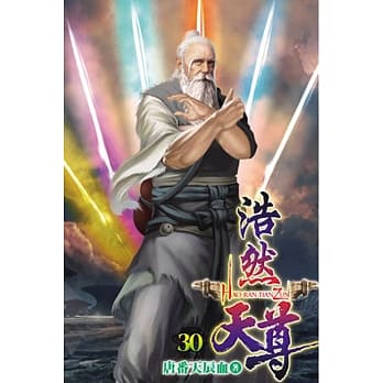 浩然天尊30 pdf epub mobi 电子书 下载