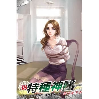 特种神医38 pdf epub mobi 电子书 下载
