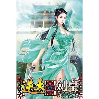 逆天剑皇11 pdf epub mobi 电子书 下载