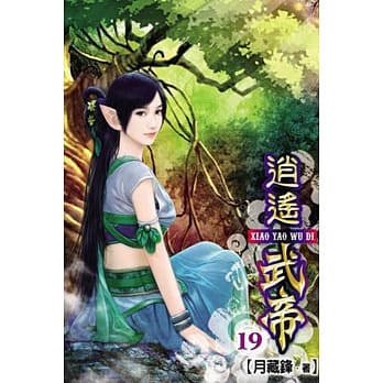逍遥武帝19 pdf epub mobi 电子书 下载
