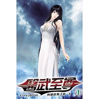 医武至尊01 pdf epub mobi 电子书 下载