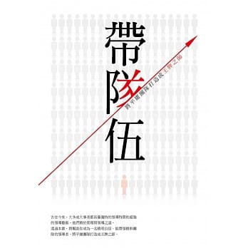 带队伍：将平庸团队打造成王牌之师 pdf epub mobi 电子书 下载