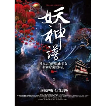 妖神谱 卷一：兼职神棍．妖怪混战 pdf epub mobi 电子书 下载