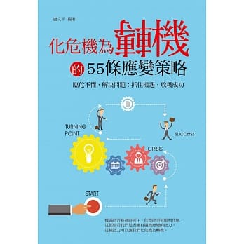 化危机为转机的55条应变策略 pdf epub mobi 电子书 下载