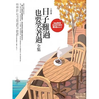 日子难过，也要笑着过全集(全新修订本) pdf epub mobi 电子书 下载