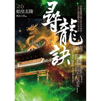 寻龙诀前传 之6：始皇玄陵 pdf epub mobi 电子书 下载