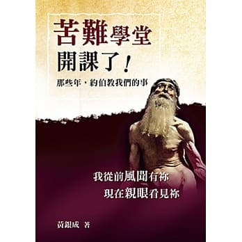 苦难学堂开课了！：那些年，约伯教我们的事 pdf epub mobi 电子书 下载