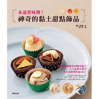 永远赏味期！神奇的黏土甜点饰品 pdf epub mobi 电子书 下载