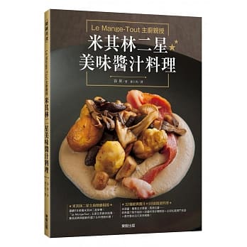 Le Mange-Tout主厨亲授 米其林二星美味酱汁料理 pdf epub mobi 电子书 下载
