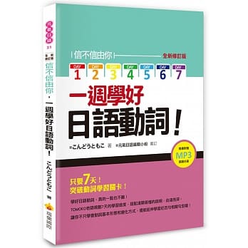 信不信由你一週学好日语动词！全新修订版（随书附赠作者亲录标准日语朗读MP3 ） pdf epub mobi 电子书 下载
