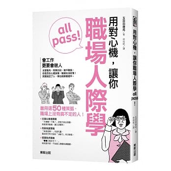 用对心机，让你职场人际学all pass！ pdf epub mobi 电子书 下载