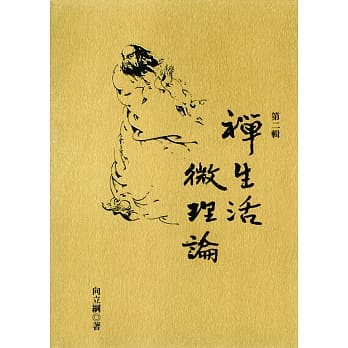 禅生活．微理论 第二辑 pdf epub mobi 电子书 下载