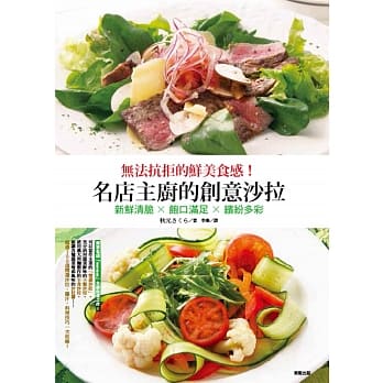 无法抗拒的鲜美食感！名店主厨的创意沙拉 pdf epub mobi 电子书 下载