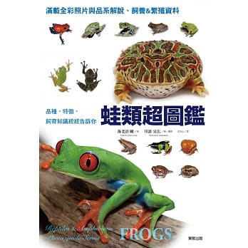 蛙类超图鑑：品种、特征、饲育知识统统告诉你 pdf epub mobi 电子书 下载