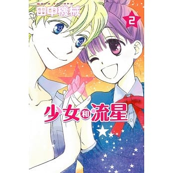 少女和流星(2) pdf epub mobi 电子书 下载