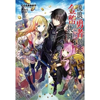 流浪勇者与金币共舞 1 pdf epub mobi 电子书 下载