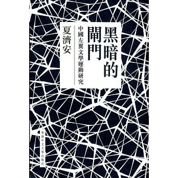 黑暗的闸门：中国左翼文学运动研究（精装） pdf epub mobi 电子书 下载