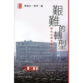 艰难的转型：现代化与中国社会 pdf epub mobi 电子书 下载