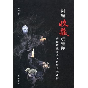 别让收藏玩死你 pdf epub mobi 电子书 下载