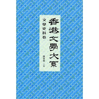 香港文学大系 1919-1949：文学史料卷 pdf epub mobi 电子书 下载