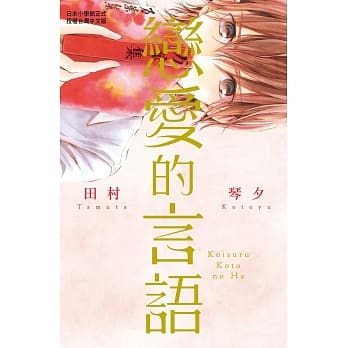 恋爱的言语 pdf epub mobi 电子书 下载