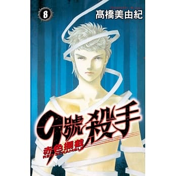 9 号杀手 ~ 赤色拦截 ~ 8 pdf epub mobi 电子书 下载