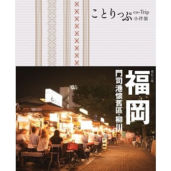 福冈小伴旅：co-Trip日本系列 6(修订二版) pdf epub mobi 电子书 下载