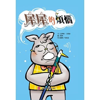 犀犀的烦恼（含学习手册） pdf epub mobi 电子书 下载