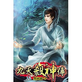 九天杀神传15完 pdf epub mobi 电子书 下载