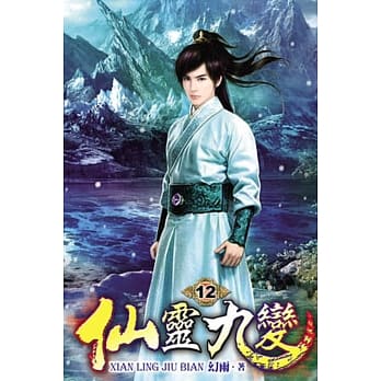 仙灵九变12 pdf epub mobi 电子书 下载