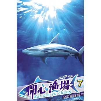 开心渔场07 pdf epub mobi 电子书 下载