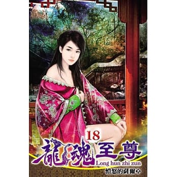 龙魂至尊18 pdf epub mobi 电子书 下载