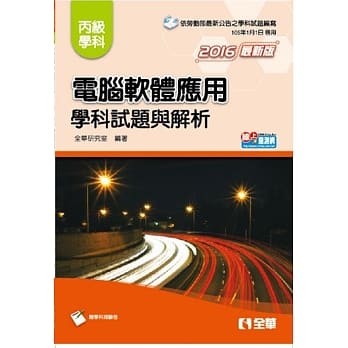 丙级电脑软体应用学科试题与解析(2016最新版)(附学科测验卷) pdf epub mobi 电子书 下载