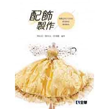 配饰制作：整体造型公仔娃娃、新娘饰品、舞台饰品 pdf epub mobi 电子书 下载