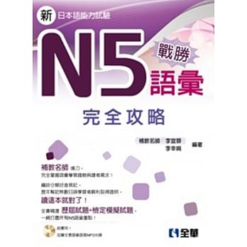 战胜N5语汇完全攻略(附语音光碟) pdf epub mobi 电子书 下载