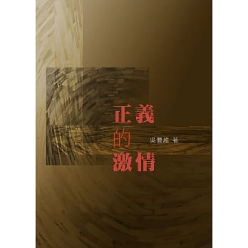 正义的激情 pdf epub mobi 电子书 下载