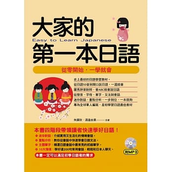 大家的第一本日语：从零开始，一学就会(附MP3) pdf epub mobi 电子书 下载