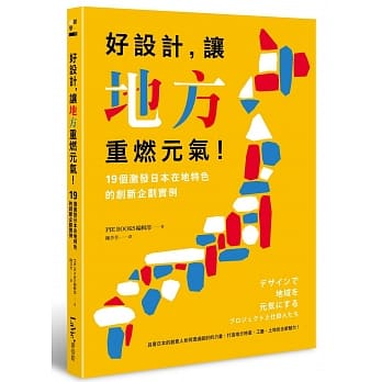 好设计，让地方重燃元气！19个激发日本在地特色的创新企划实例 pdf epub mobi 电子书 下载